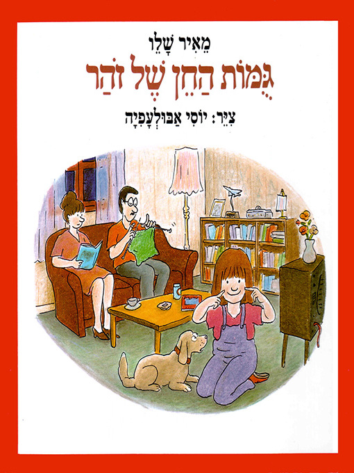 Cover of גומות החן של זוהר - Zohar's Dimples